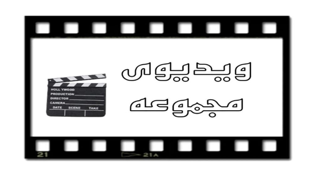 ویدیو مجموعه جنیون کامینز