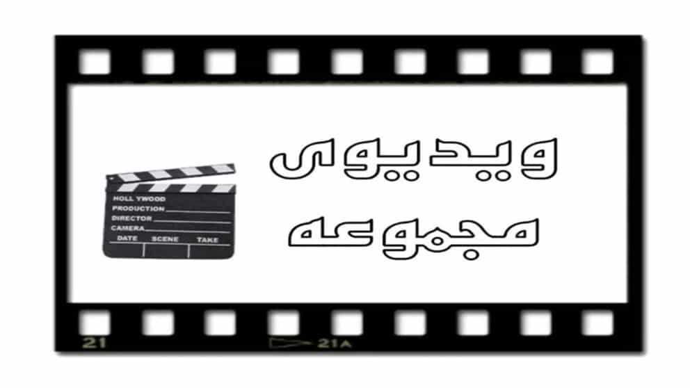 ویدیو مجموعه جنیون کامینز